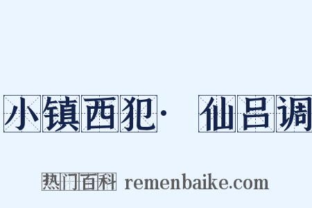 小镇西犯·仙吕调是什么意思的图片